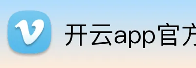 开云app官方在线入口 Logo